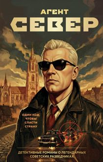 Обложка: Агент Север