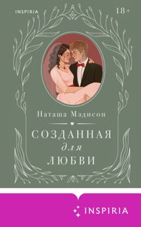 Обложка: Созданная для любви
