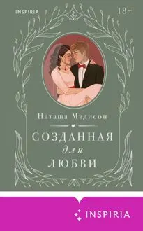 Обложка: Созданная для любви