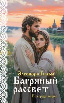 Обложка: Багряный рассвет