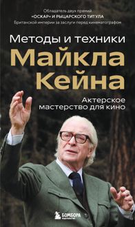 Обложка: Актерское мастерство для кино. Методы и техники Майкла Кейна