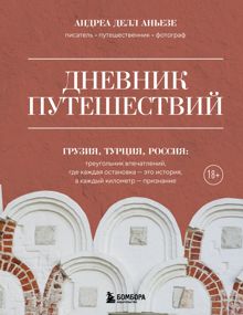 Обложка: Дневник путешествий. Грузия, Турция, Россия