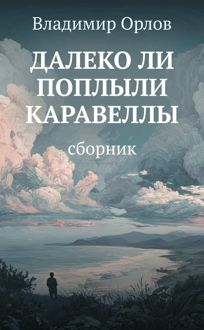 Обложка: Далеко ли поплыли каравеллы