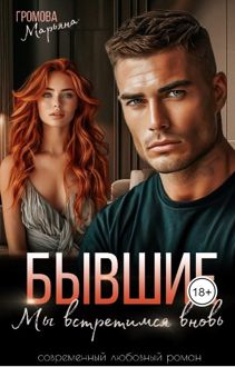 Обложка: Бывшие. Мы встретимся вновь