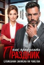 Обложка: Как профукать праздник. Служебная записка на чувства