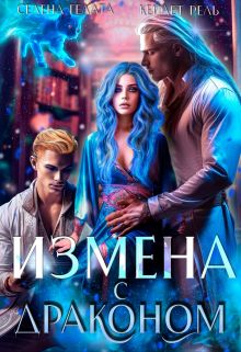 Обложка: Измена с драконом