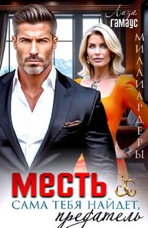 Обложка: Месть сама тебя найдёт, предатель