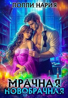 Обложка: Мрачная новобрачная