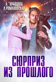 Обложка: Сюрприз из прошлого