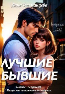 Обложка: Лучшие бывшие
