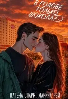 Обложка: В голове только шоколад