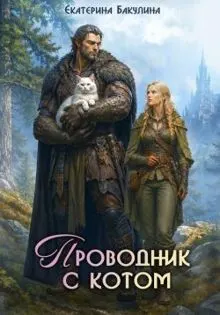 Обложка: Проводник с котом