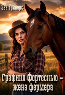 Обложка: Графиня Фортескью - жена фермера