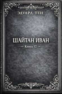 Обложка: Шайтан Иван 12