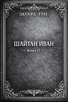 Обложка: Шайтан Иван 12