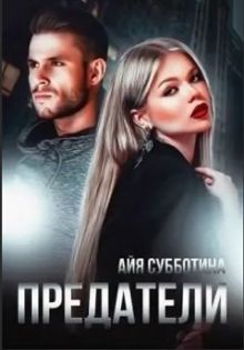 Обложка: Предатели