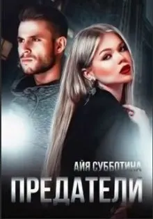 Обложка: Предатели