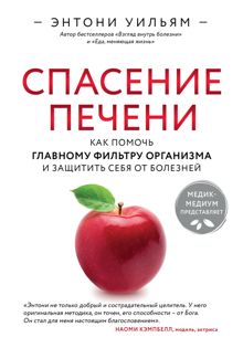 Обложка: Спасение печени: как помочь главному фильтру организма и защитить себя от болезней