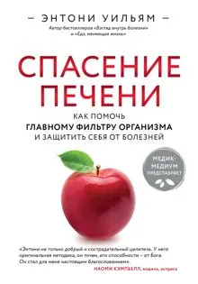 Обложка: Спасение печени: как помочь главному фильтру организма и защитить себя от болезней
