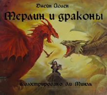 Обложка: Мерлин и драконы