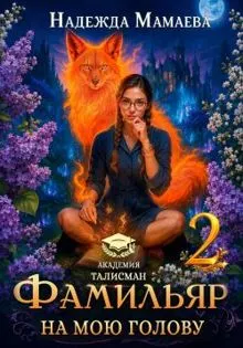Обложка: Фамильяр на мою голову! Книга 2