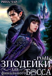 Обложка: Роль злодейки для финального босса