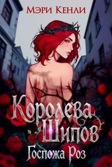 Обложка: Королева Шипов. Госпожа Роз