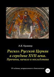 Обложка: Раскол Русской Церкви в середине XVII века