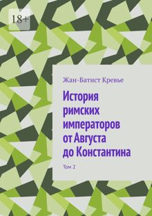 Обложка: История римских императоров от Августа до Константина. Том 2