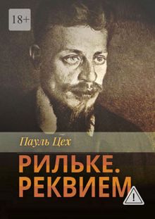 Обложка: Рильке. Реквием