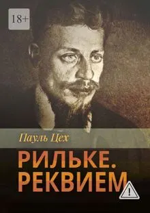 Обложка: Рильке. Реквием