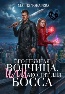 Обложка: Его нежная волчица, Или аконит для босса