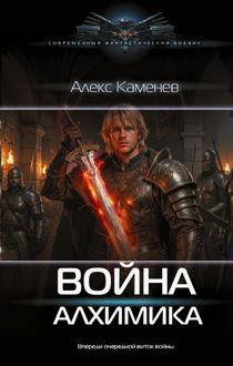 Обложка: Война Алхимика