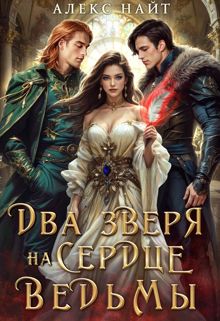 Обложка: Недоистинные. Два зверя на сердце ведьмы