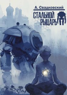 Обложка: Стальной рыцарь