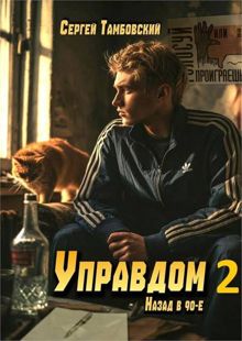Обложка: Управдом-2