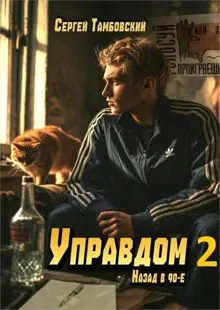 Обложка: Управдом-2