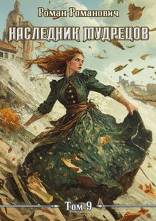 Обложка: Наследник Мудрецов. Том 9