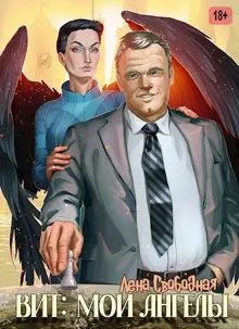 Обложка: Вит: мои ангелы