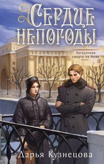 Обложка: Сердце непогоды