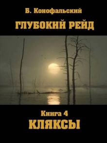Обложка: Глубокий рейд. Кляксы