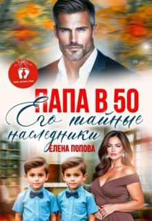 Обложка: Папа в 50. Его тайные наследники