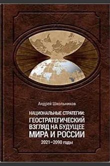 Обложка: Национальные стратегии: геостратегический взгляд на будущее мира и России (2021–2090 годы)
