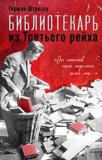 Обложка: Библиотекарь из Третьего рейха. «От нацистов меня отделяет целый мир…»