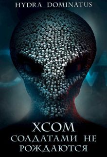 Обложка: XCOM: Солдатами не рождаются