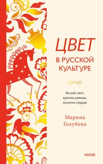 Обложка: Цвет в русской культуре. Белый свет, красна девица, золотое сердце
