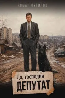 Обложка: Да, господин депутат