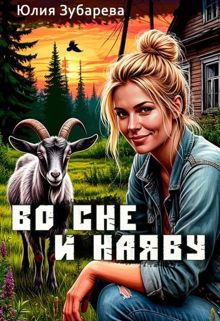 Обложка: Во сне и наяву