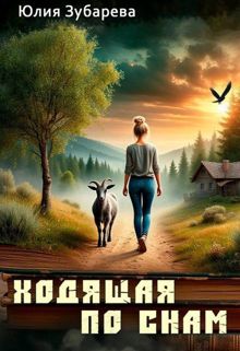 Обложка: Ходящая по снам