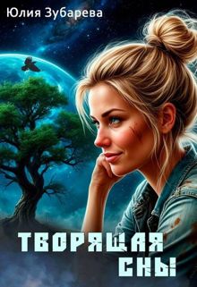 Обложка: Творящая сны